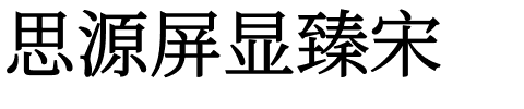 思源屏显臻宋