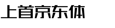 上首京东体.ttf字体转换器图片