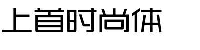 上首时尚体.ttf字体转换器图片