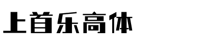 上首乐高体.ttf字体转换器图片