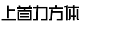 上首力方体.ttf字体转换器图片