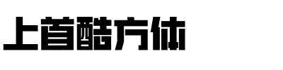 上首酷方体