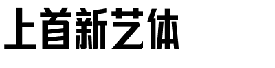 上首新艺体