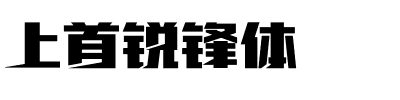 上首锐锋体.ttf字体转换器图片