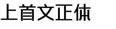 上首文正体.ttf字体转换器图片