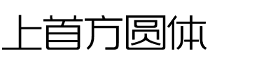 上首方圆体.ttf字体转换器图片