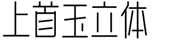 上首玉立体