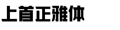 上首正雅体