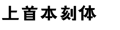 上首本刻体