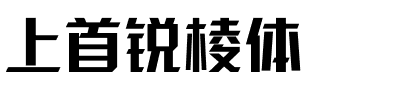 上首锐棱体.ttf字体转换器图片