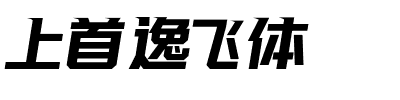 上首逸飞体