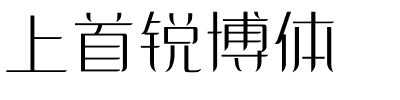 上首锐博体