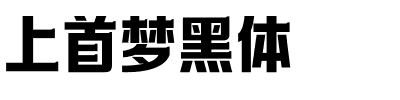 上首梦黑体