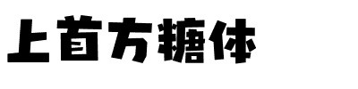 上首方糖体.ttf字体转换器图片