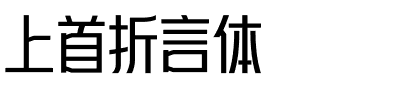 上首折言体