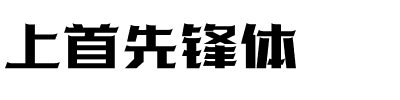 上首先锋体.ttf字体转换器图片