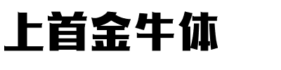 上首金牛体.ttf字体转换器图片