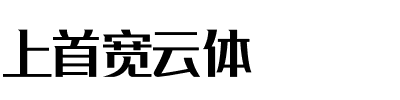 上首宽云体.ttf字体转换器图片