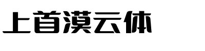 上首漠云体.ttf字体转换器图片