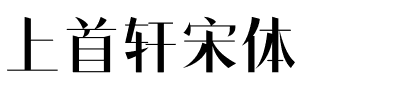 上首轩宋体