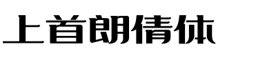 上首朗倩体.ttf字体转换器图片