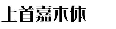 上首嘉木体.ttf字体转换器图片