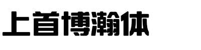 上首博瀚体.ttf字体转换器图片