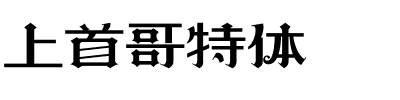 上首哥特体.ttf字体转换器图片