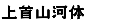 上首山河体.ttf字体转换器图片