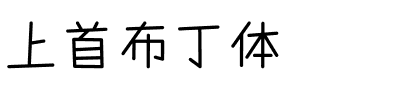 上首布丁体.ttf字体转换器图片