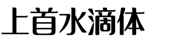 上首水滴体.ttf字体转换器图片