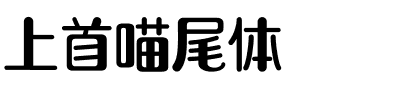 上首喵尾体.ttf字体转换器图片