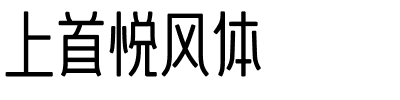 上首悦风体