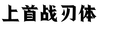 上首战刃体