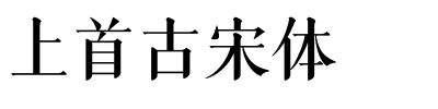 上首古宋体.ttf字体转换器图片