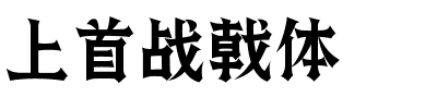 上首战戟体