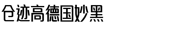 仓迹高德国妙黑.otf字体转换器图片