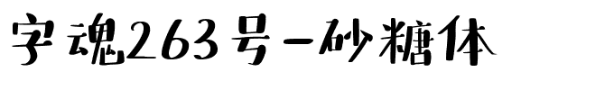 字魂263号-砂糖体.ttf字体转换器图片