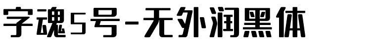 字魂5号-无外润黑体.ttf字体转换器图片