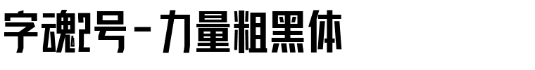 字魂力量粗黑体