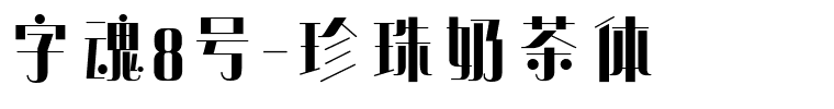 字魂8号-珍珠奶茶体