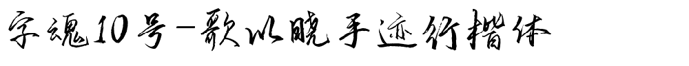 字魂歌以晓手迹行楷体