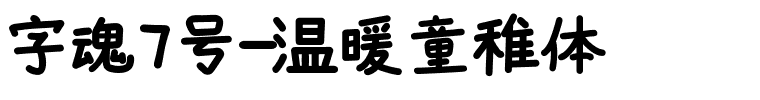 字魂温暖童稚体