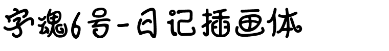 字魂6号-日记插画体.ttf字体转换器图片