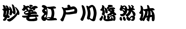 妙笔江户川悠然体