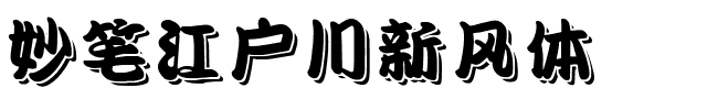 妙笔江户川新风体.ttf字体转换器图片