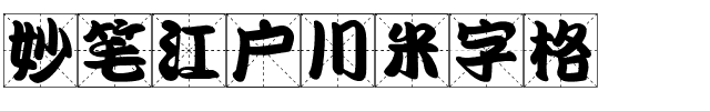 妙笔江户川米字格