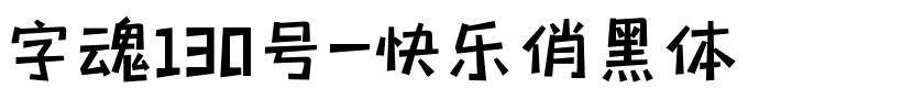 字魂130号-快乐俏黑体