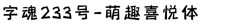 字魂233号-萌趣喜悦体