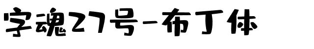 字魂27号-布丁体